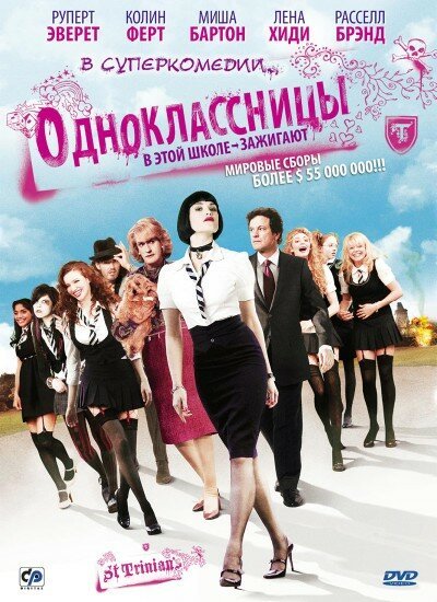 Обложка Одноклассницы / St. Trinian's (2007) 