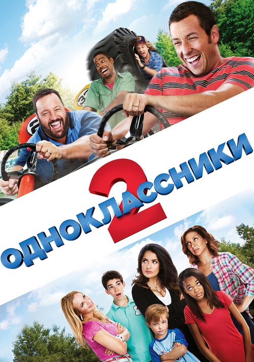 Обложка (Постер) Одноклассники 2 / Grown Ups 2 (2013) HDRip Обложка (Постер) Одноклассники 2 / Grown Ups 2 (2013) HDRip