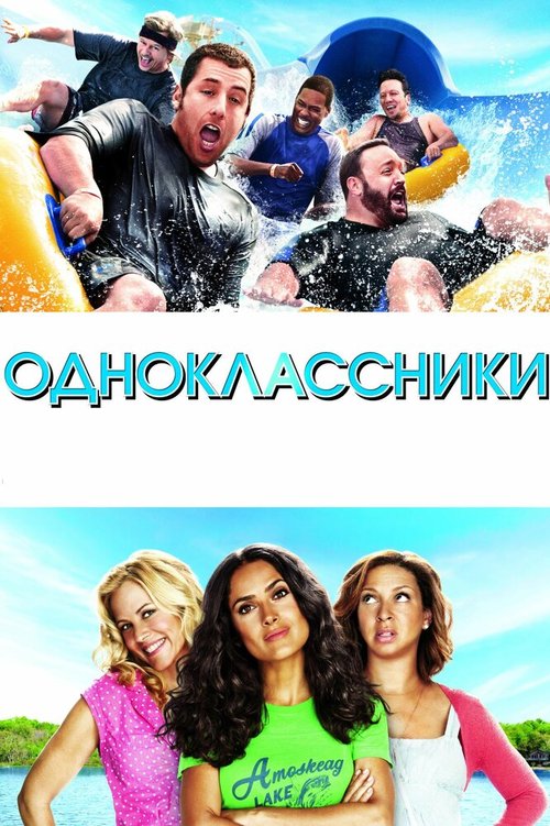 Обложка Одноклассники / Grown Ups (2010) 
