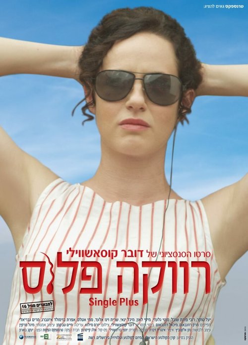 Обложка (Постер) Одноместный / Revaka plus (2012) HDRip Обложка (Постер) Одноместный / Revaka plus (2012) HDRip