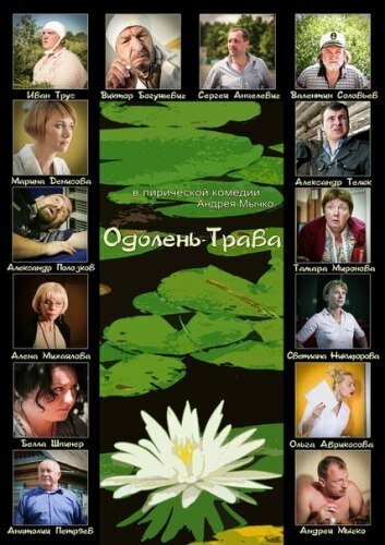 Обложка (Постер) Одолень-трава (2014) HDRip Обложка (Постер) Одолень-трава (2014) HDRip