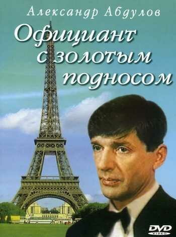 Обложка (Постер) Официант с золотым подносом (1992) HDRip