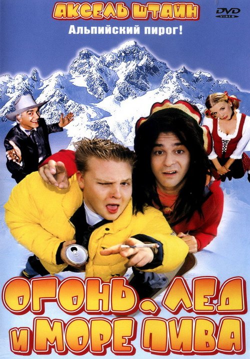 Обложка (Постер) Огонь, лед и море пива / Feuer, Eis & Dosenbier (2002) HDRip Обложка (Постер) Огонь, лед и море пива / Feuer, Eis & Dosenbier (2002) HDRip