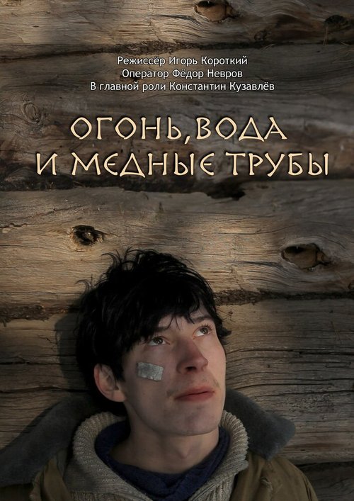 Обложка (Постер) Огонь, вода и медные трубы (2012) Обложка (Постер) Огонь, вода и медные трубы (2012)