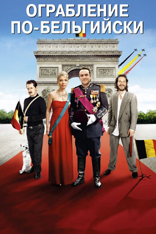 Обложка (Постер) Ограбление по-бельгийски / Il était une fois, une fois (2011) HDRip Обложка (Постер) Ограбление по-бельгийски / Il était une fois, une fois (2011) HDRip