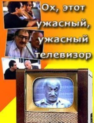 Обложка (Постер) Ох, этот ужасный, ужасный телевизор (1990) HDRip Обложка (Постер) Ох, этот ужасный, ужасный телевизор (1990) HDRip