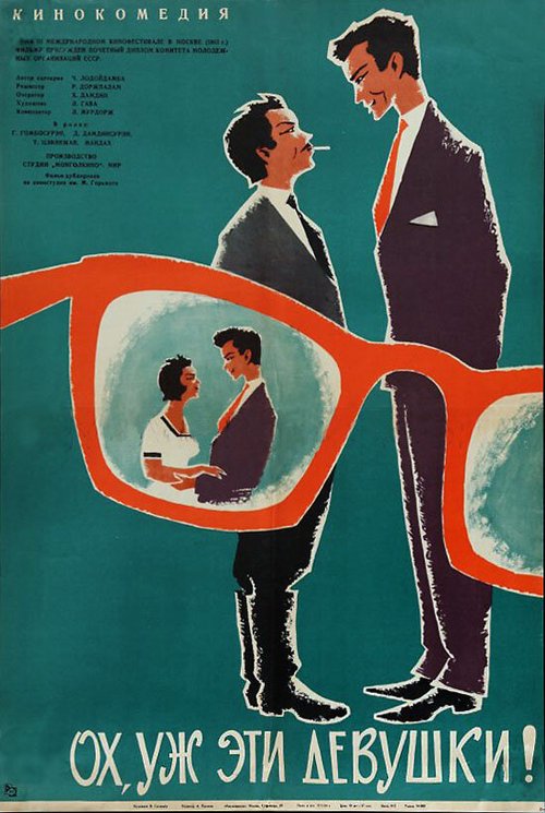 Обложка (Постер) Ох, уж эти девушки! / Oh, uzh eti devushki! (1963) SATRip