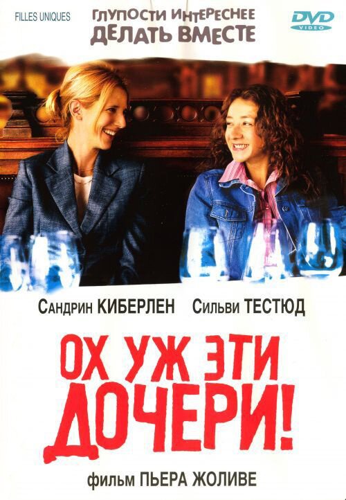 Обложка (Постер) Ох уж эти дочери! / Filles uniques (2003) HDRip