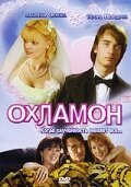 Обложка (Постер) Охламон (2007) HDRip