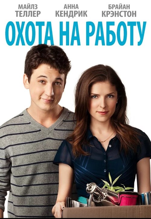 Обложка (Постер) Охота на работу / Get a Job (2016) CAMRip Обложка (Постер) Охота на работу / Get a Job (2016) CAMRip