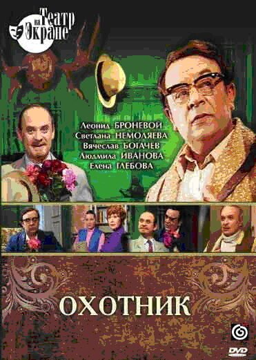 Обложка (Постер) Охотник (1981) SATRip Обложка (Постер) Охотник (1981) SATRip