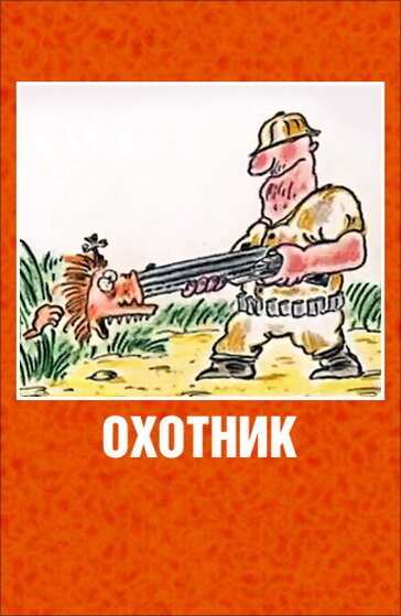 Обложка (Постер) Охотник (1991) Обложка (Постер) Охотник (1991)