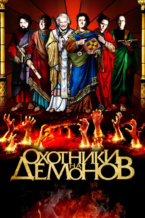 Обложка (Постер) Охотники на демонов / Hellbenders (2012) HDRip Обложка (Постер) Охотники на демонов / Hellbenders (2012) HDRip