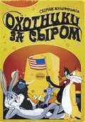 Обложка (Постер) Охотники за сыром / Cheese Chasers (1951) Обложка (Постер) Охотники за сыром / Cheese Chasers (1951)