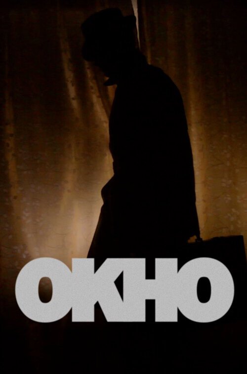 Обложка (Постер) Окно (2013) Обложка (Постер) Окно (2013)