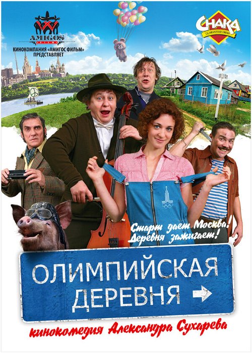 Обложка (Постер) Олимпийская деревня (2011) HDRip Обложка (Постер) Олимпийская деревня (2011) HDRip