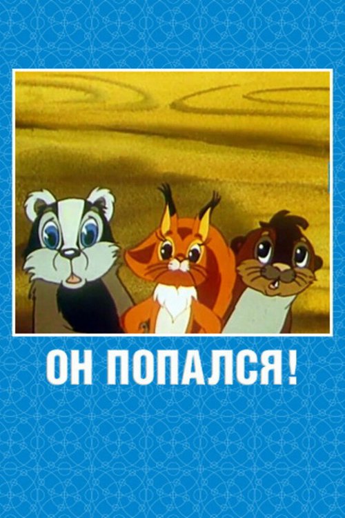 Обложка (Постер) Он попался! (1981) Обложка (Постер) Он попался! (1981)