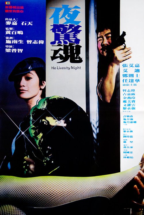 Обложка (Постер) Он живет ночью / Ye jing hun (1982) SATRip Обложка (Постер) Он живет ночью / Ye jing hun (1982) SATRip