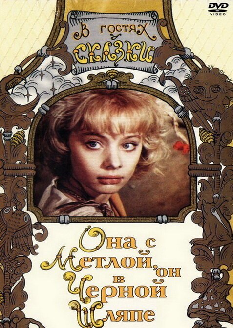 Обложка (Постер) Она с метлой, он в черной шляпе (1987) SATRip Обложка (Постер) Она с метлой, он в черной шляпе (1987) SATRip