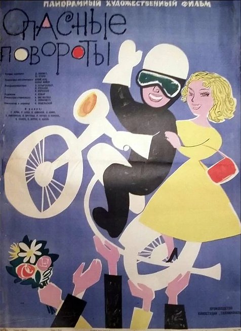 Обложка (Постер) Опасные повороты (1961) SATRip Обложка (Постер) Опасные повороты (1961) SATRip