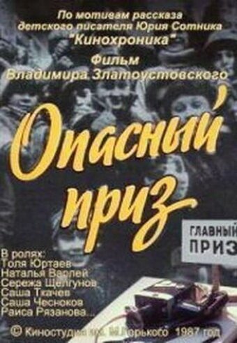 Обложка (Постер) Опасный приз (1986) Обложка (Постер) Опасный приз (1986)