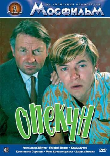 Обложка (Постер) Опекун (1970) SATRip Обложка (Постер) Опекун (1970) SATRip