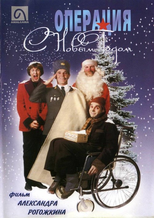 Обложка (Постер) Операция «С новым годом» (1996) HDRip