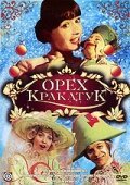 Обложка (Постер) Орех Кракатук (1977) SATRip Обложка (Постер) Орех Кракатук (1977) SATRip