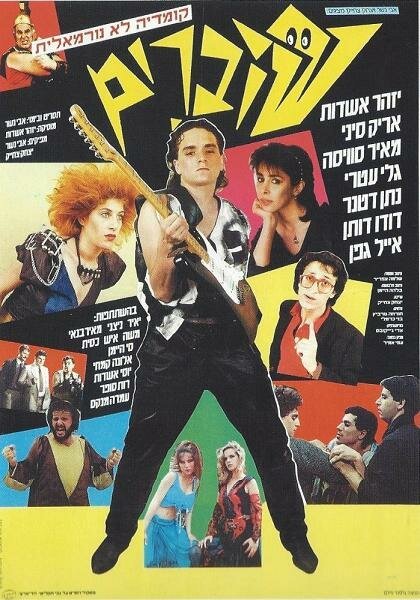Обложка (Постер) Оригиналы / Shovrim (1985) SATRip Обложка (Постер) Оригиналы / Shovrim (1985) SATRip