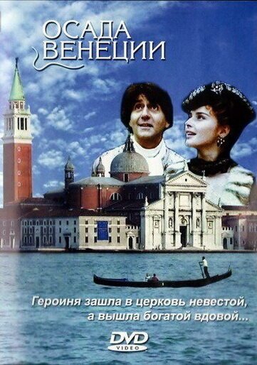 Обложка (Постер) Осада Венеции (1991) HDRip Обложка (Постер) Осада Венеции (1991) HDRip