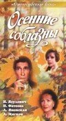 Обложка (Постер) Осенние соблазны (1993) HDRip Обложка (Постер) Осенние соблазны (1993) HDRip