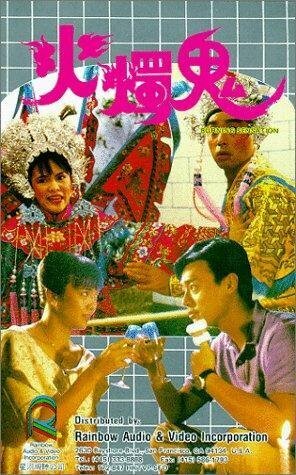 Обложка (Постер) Ощущения, будто я горю / Huo zhu gui (1989) SATRip Обложка (Постер) Ощущения, будто я горю / Huo zhu gui (1989) SATRip