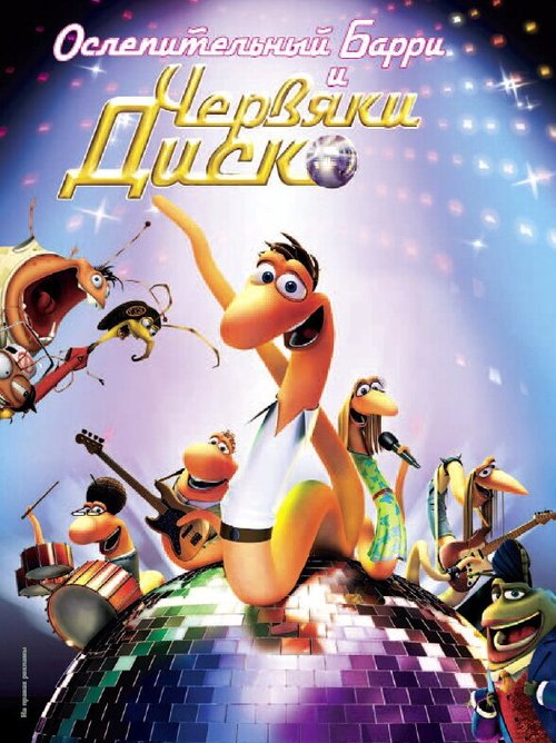 Обложка (Постер) Ослепительный Барри и червяки диско / Disco Ormene (2008) HDRip Обложка (Постер) Ослепительный Барри и червяки диско / Disco Ormene (2008) HDRip