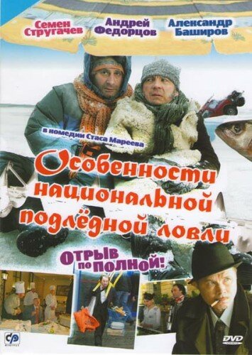 Обложка (Постер) Особенности национальной подледной ловли, или Отрыв по полной (2007) HDRip Обложка (Постер) Особенности национальной подледной ловли, или Отрыв по полной (2007) HDRip