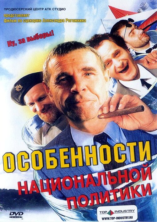 Обложка (Постер) Особенности национальной политики (2003) HDRip