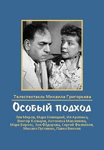 Обложка (Постер) Особый подход (1959) SATRip Обложка (Постер) Особый подход (1959) SATRip