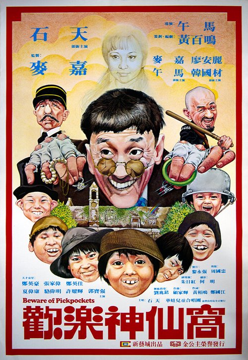 Обложка (Постер) Остерегайтесь карманников / Huan le shen xian wo (1981) SATRip Обложка (Постер) Остерегайтесь карманников / Huan le shen xian wo (1981) SATRip