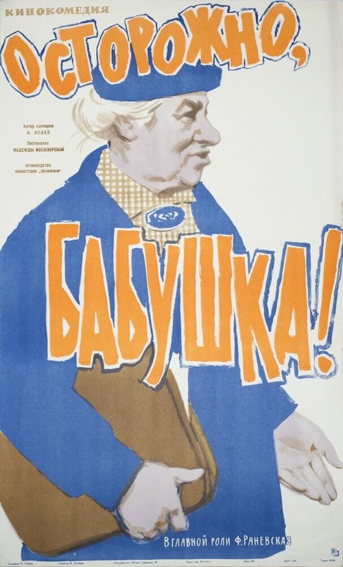 Обложка (Постер) Осторожно, бабушка! (1961) SATRip Обложка (Постер) Осторожно, бабушка! (1961) SATRip