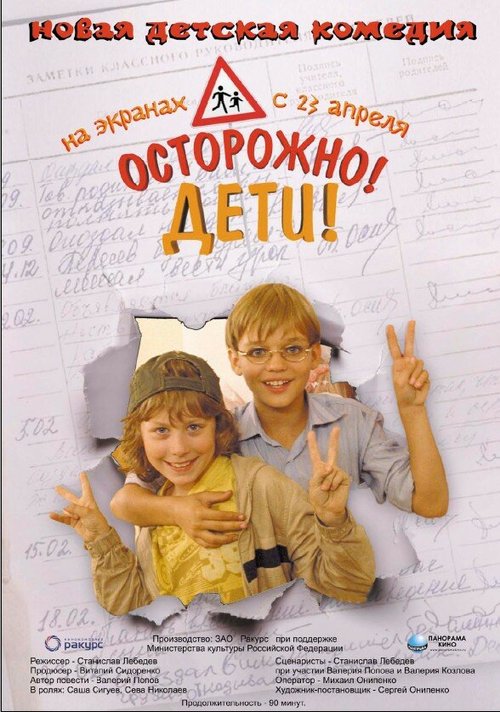 Обложка (Постер) Осторожно, дети (2008) HDRip Обложка (Постер) Осторожно, дети (2008) HDRip