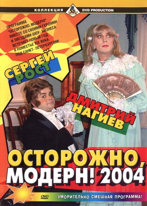 Обложка (Постер) Осторожно, модерн! 2004 (2003) HDRip Обложка (Постер) Осторожно, модерн! 2004 (2003) HDRip