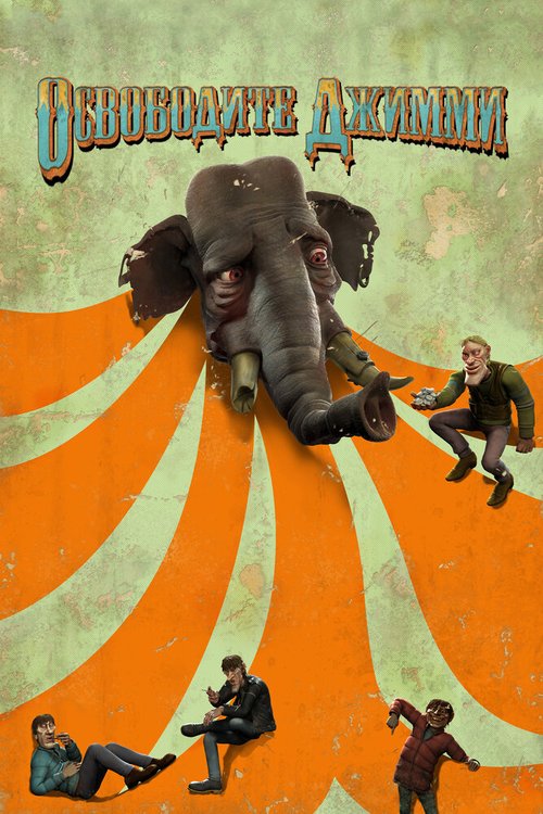 Обложка (Постер) Освободите Джимми / Slipp Jimmy fri (2006) HDRip Обложка (Постер) Освободите Джимми / Slipp Jimmy fri (2006) HDRip