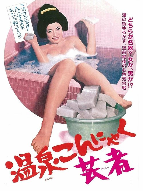 Обложка (Постер) Освобождение гейши / Onsen konnyaku geisha (1970) SATRip Обложка (Постер) Освобождение гейши / Onsen konnyaku geisha (1970) SATRip