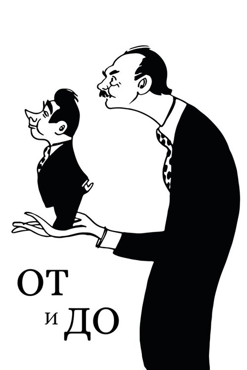 Обложка (Постер) От и до (1976) SATRip Обложка (Постер) От и до (1976) SATRip