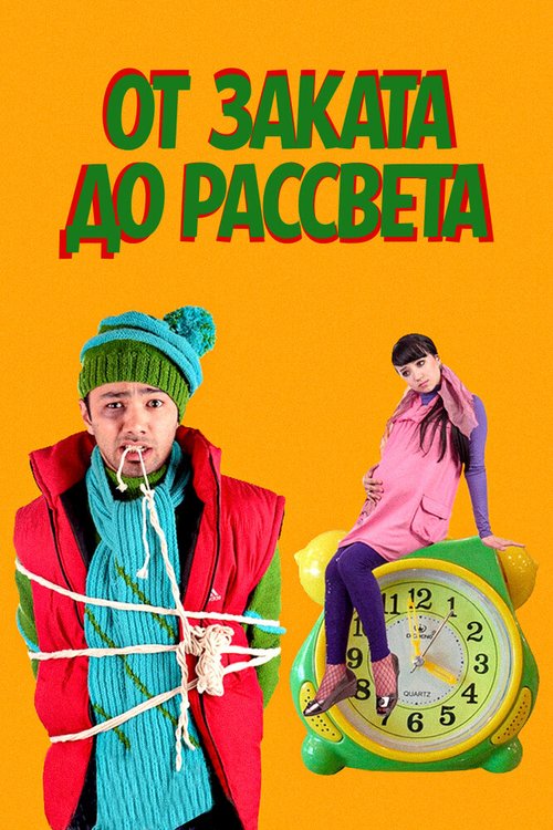 Обложка (Постер) От заката до рассвета / Tundan tonggacha (2009) HDRip Обложка (Постер) От заката до рассвета / Tundan tonggacha (2009) HDRip