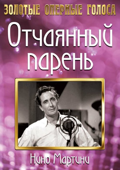 Обложка (Постер) Отчаянный парень / The Gay Desperado (1936) SATRip Обложка (Постер) Отчаянный парень / The Gay Desperado (1936) SATRip