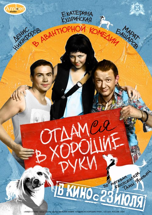Обложка (Постер) Отдамся в хорошие руки (2009) HDRip Обложка (Постер) Отдамся в хорошие руки (2009) HDRip