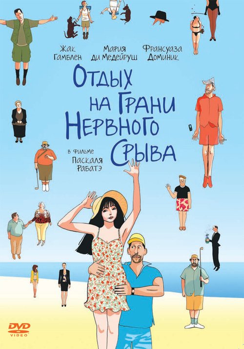 Обложка (Постер) Отдых на грани нервного срыва / Ni à vendre ni à louer (2011) HDRip Обложка (Постер) Отдых на грани нервного срыва / Ni à vendre ni à louer (2011) HDRip