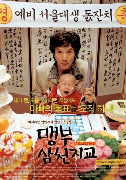 Обложка (Постер) Отец и сын: История Мэн-цзы / Maengbu samcheon jigyo (2004) HDRip