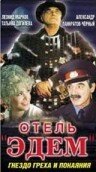 Обложка (Постер) Отель «Эдем» (1991) HDRip Обложка (Постер) Отель «Эдем» (1991) HDRip