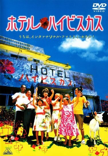 Обложка (Постер) Отель «Гибискус» / Hoteru haibisukasu (2002) HDRip Обложка (Постер) Отель «Гибискус» / Hoteru haibisukasu (2002) HDRip